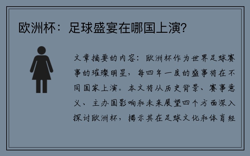 欧洲杯：足球盛宴在哪国上演？