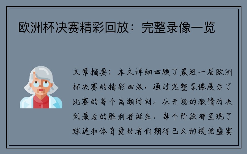 欧洲杯决赛精彩回放：完整录像一览