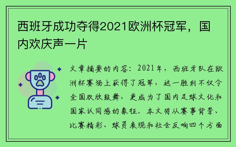 西班牙成功夺得2021欧洲杯冠军，国内欢庆声一片
