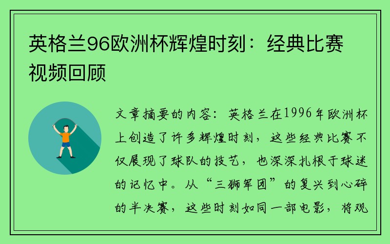 英格兰96欧洲杯辉煌时刻：经典比赛视频回顾