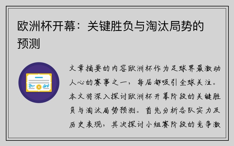 欧洲杯开幕：关键胜负与淘汰局势的预测