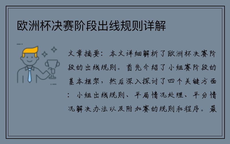 欧洲杯决赛阶段出线规则详解