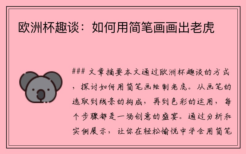 欧洲杯趣谈：如何用简笔画画出老虎