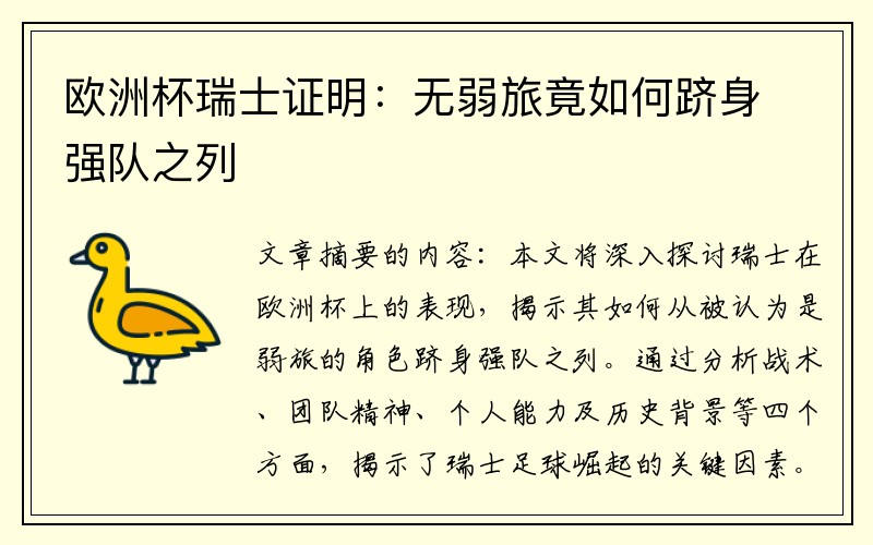 欧洲杯瑞士证明：无弱旅竟如何跻身强队之列