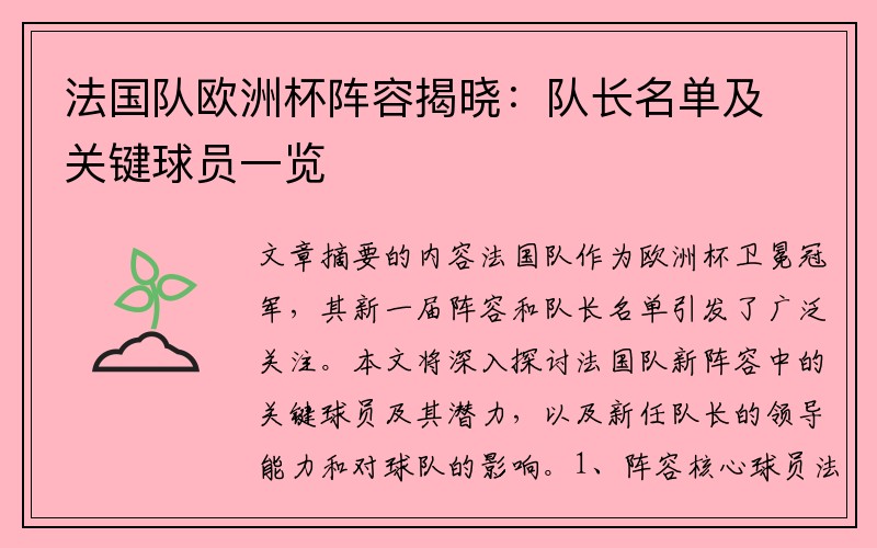 法国队欧洲杯阵容揭晓：队长名单及关键球员一览