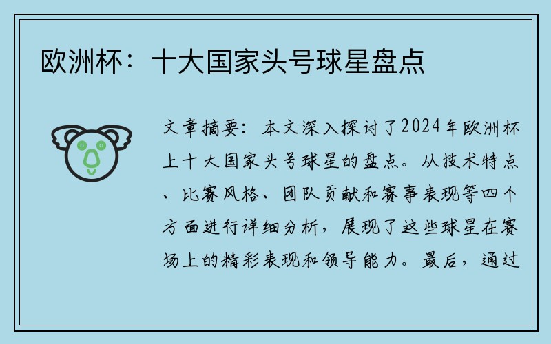 欧洲杯：十大国家头号球星盘点