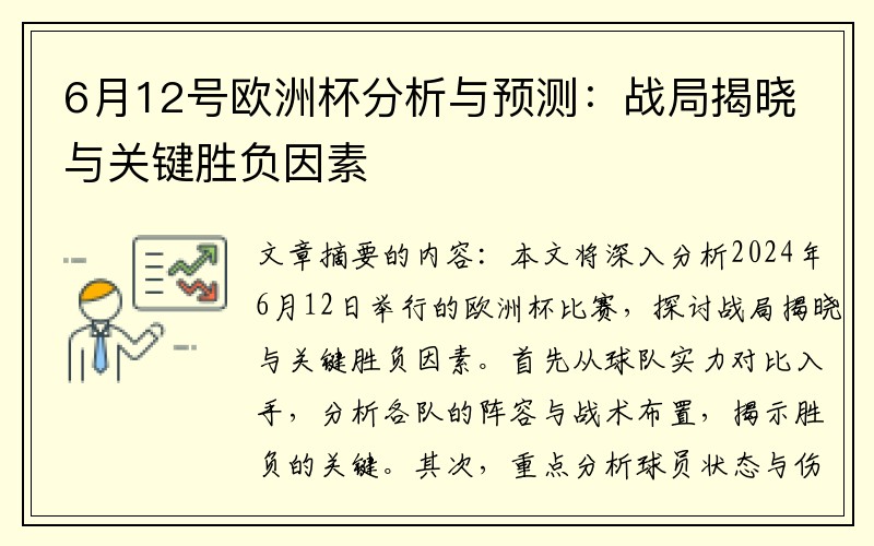 6月12号欧洲杯分析与预测：战局揭晓与关键胜负因素