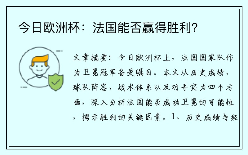 今日欧洲杯：法国能否赢得胜利？