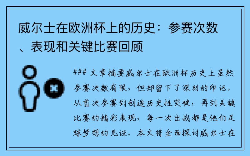 威尔士在欧洲杯上的历史：参赛次数、表现和关键比赛回顾