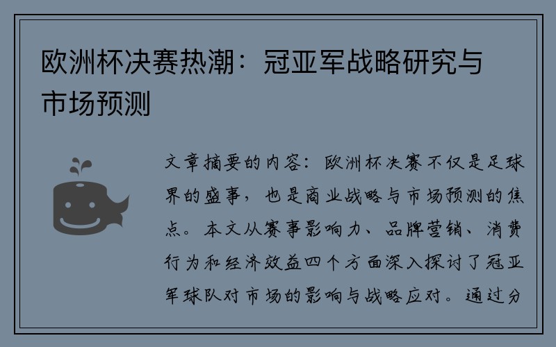 欧洲杯决赛热潮：冠亚军战略研究与市场预测