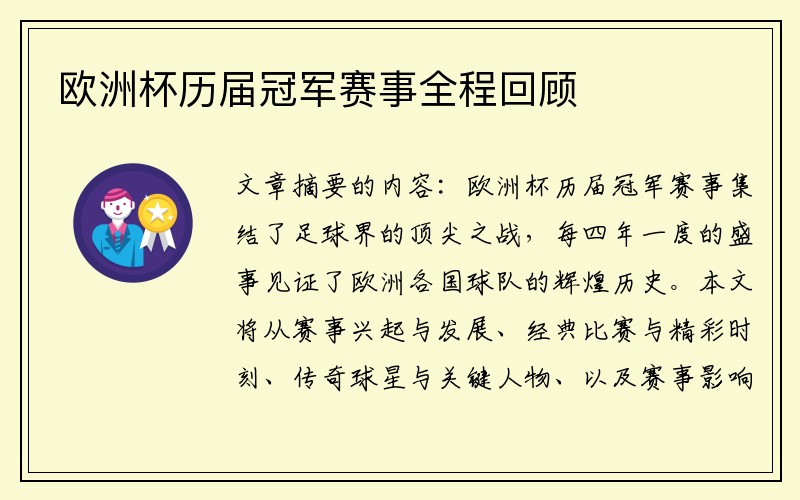 欧洲杯历届冠军赛事全程回顾