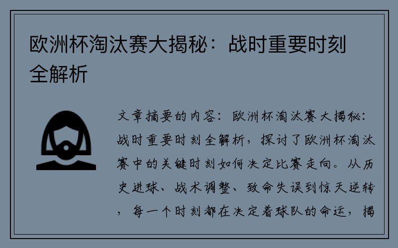 欧洲杯淘汰赛大揭秘：战时重要时刻全解析