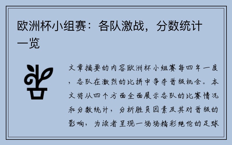 欧洲杯小组赛：各队激战，分数统计一览