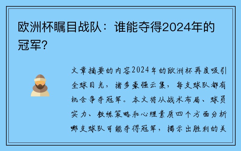 欧洲杯瞩目战队：谁能夺得2024年的冠军？