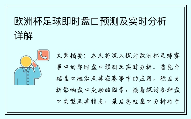 欧洲杯足球即时盘口预测及实时分析详解