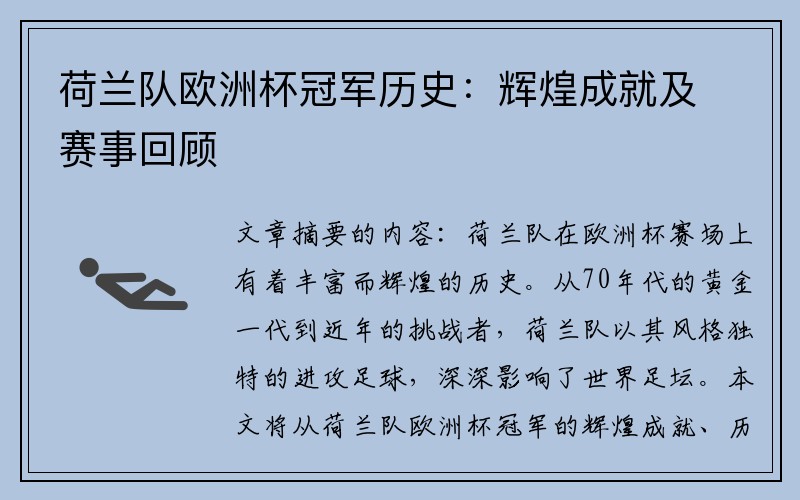 荷兰队欧洲杯冠军历史：辉煌成就及赛事回顾