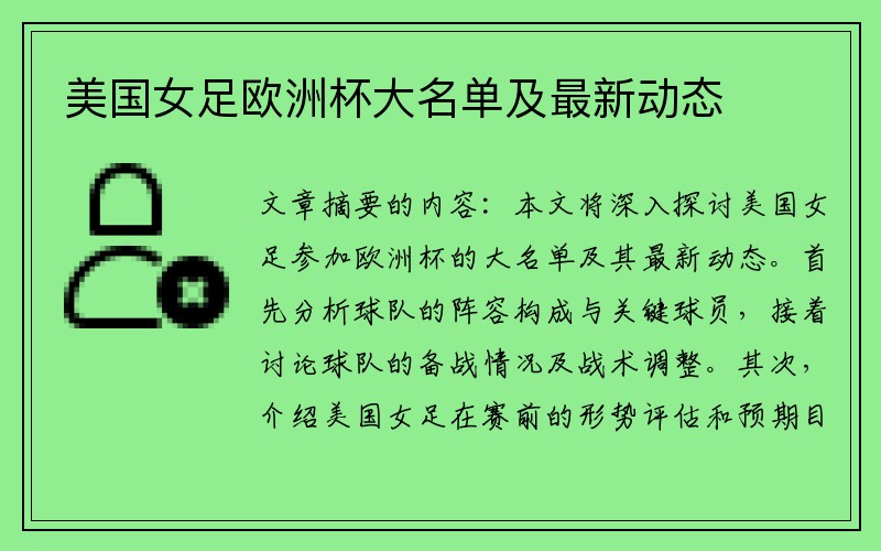 美国女足欧洲杯大名单及最新动态
