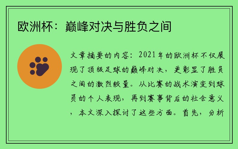 欧洲杯：巅峰对决与胜负之间
