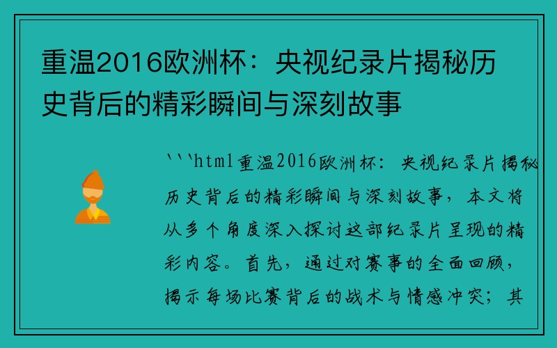 重温2016欧洲杯：央视纪录片揭秘历史背后的精彩瞬间与深刻故事