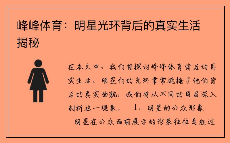 峰峰体育：明星光环背后的真实生活揭秘