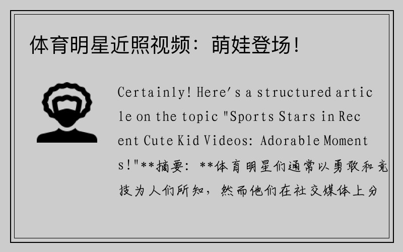 体育明星近照视频：萌娃登场！