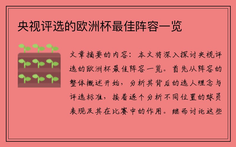 央视评选的欧洲杯最佳阵容一览