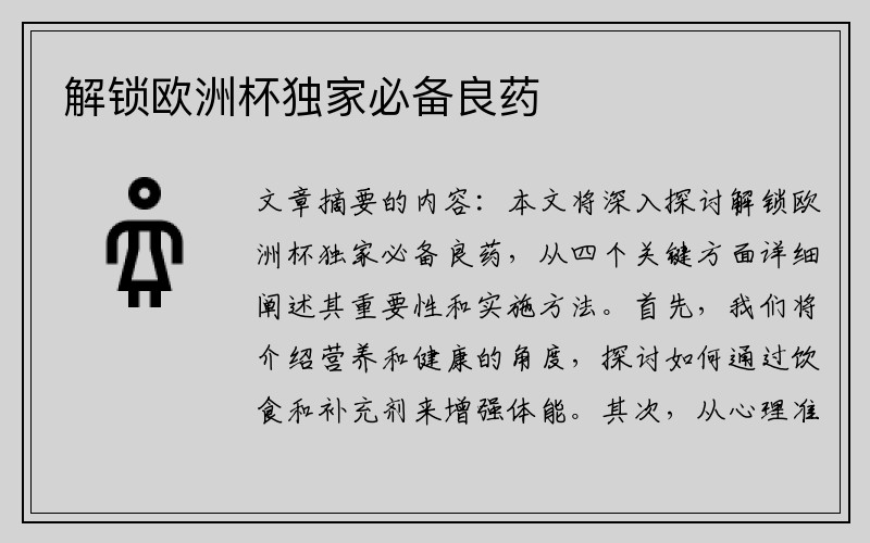 解锁欧洲杯独家必备良药