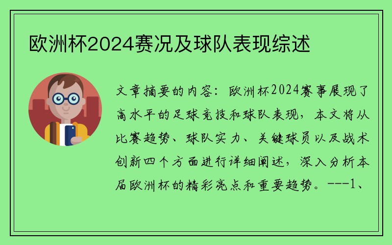 欧洲杯2024赛况及球队表现综述