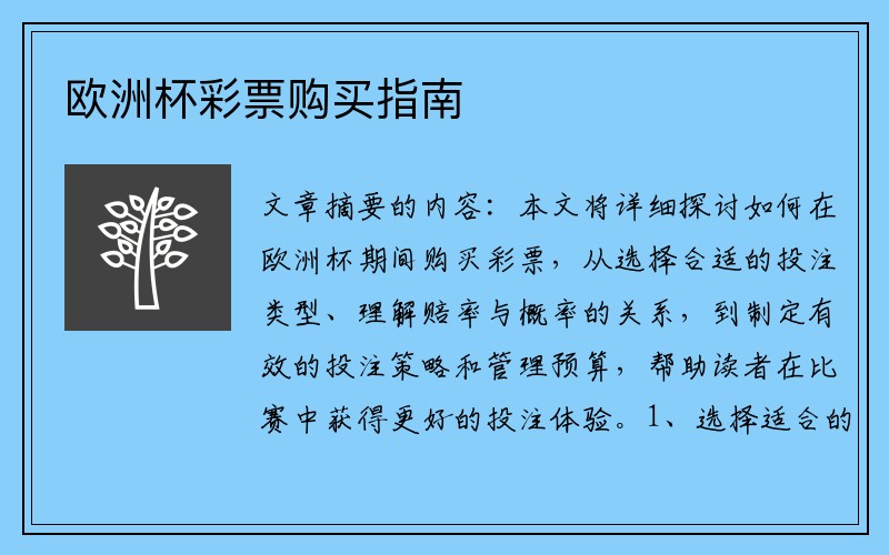 欧洲杯彩票购买指南