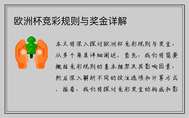 欧洲杯竞彩规则与奖金详解