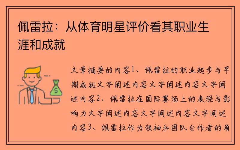 佩雷拉：从体育明星评价看其职业生涯和成就