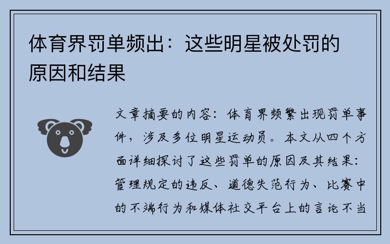 体育界罚单频出：这些明星被处罚的原因和结果
