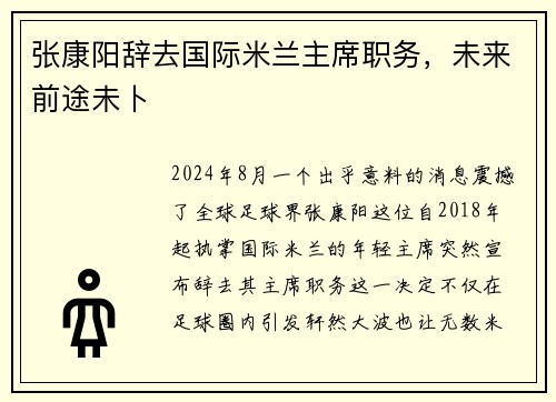 张康阳辞去国际米兰主席职务，未来前途未卜