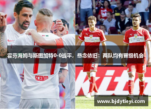 霍芬海姆与斯图加特0-0战平，悬念依旧：两队均有晋级机会