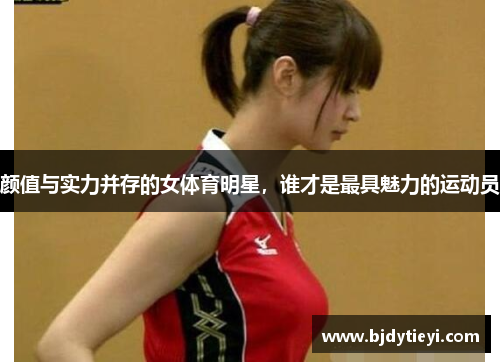 颜值与实力并存的女体育明星，谁才是最具魅力的运动员