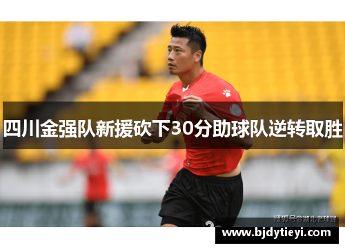 四川金强队新援砍下30分助球队逆转取胜