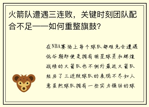 火箭队遭遇三连败，关键时刻团队配合不足——如何重整旗鼓？