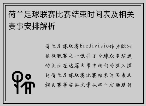 荷兰足球联赛比赛结束时间表及相关赛事安排解析