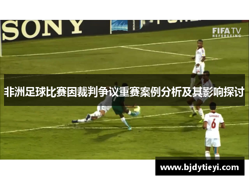 非洲足球比赛因裁判争议重赛案例分析及其影响探讨