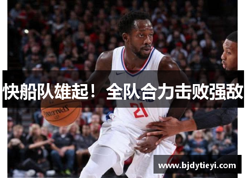 快船队雄起！全队合力击败强敌