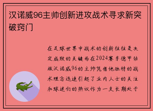 汉诺威96主帅创新进攻战术寻求新突破窍门