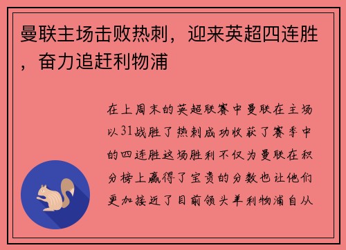 曼联主场击败热刺，迎来英超四连胜，奋力追赶利物浦