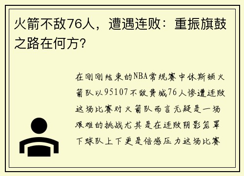 火箭不敌76人，遭遇连败：重振旗鼓之路在何方？