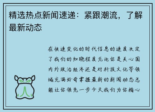 精选热点新闻速递：紧跟潮流，了解最新动态