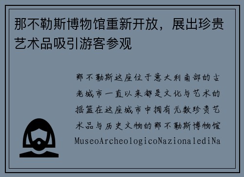 那不勒斯博物馆重新开放，展出珍贵艺术品吸引游客参观