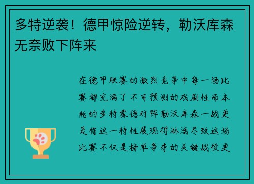 多特逆袭！德甲惊险逆转，勒沃库森无奈败下阵来