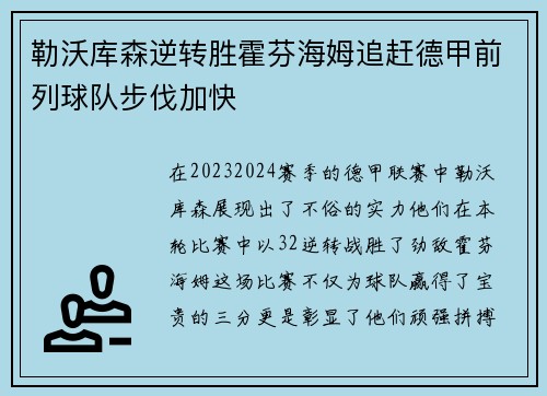 勒沃库森逆转胜霍芬海姆追赶德甲前列球队步伐加快