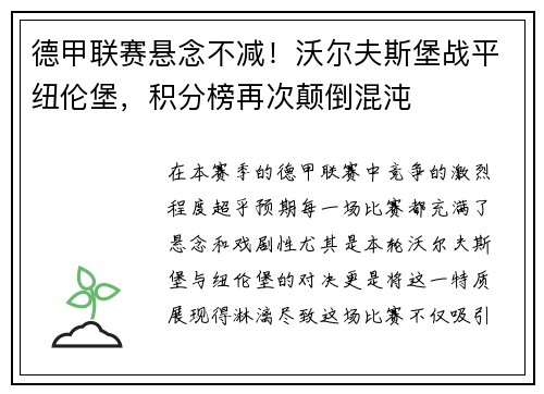 德甲联赛悬念不减！沃尔夫斯堡战平纽伦堡，积分榜再次颠倒混沌