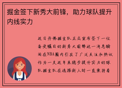 掘金签下新秀大前锋，助力球队提升内线实力