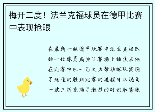 梅开二度！法兰克福球员在德甲比赛中表现抢眼
